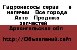 Гидронасосы серии 313 в наличии - Все города Авто » Продажа запчастей   . Архангельская обл.